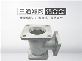 灑水車(chē)三通過(guò)濾網(wǎng)，加油車(chē)過(guò)濾網(wǎng)