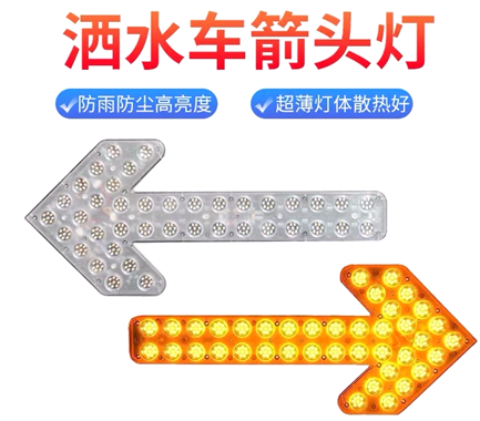 箭頭燈，灑水車(chē)LED箭頭燈
